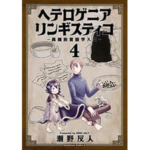 ヘテロゲニア　リンギスティコ　～異種族言語学入門～　（４） (角川コミックス・エース) [Kindle版]