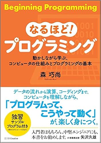 なるほど プログラミング 動かしながら学ぶ コンピュータの仕組みとプログラミングの基本 森 巧尚 本 通販 Amazon