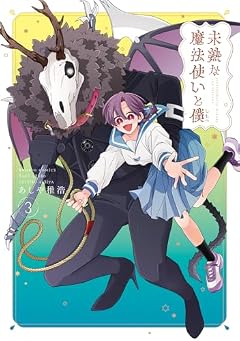 未熟な魔法使いと僕の最新刊