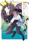 未熟な魔法使いと僕 第3巻