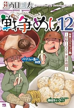 戦争めしの最新刊