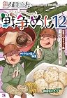 戦争めし 第12巻