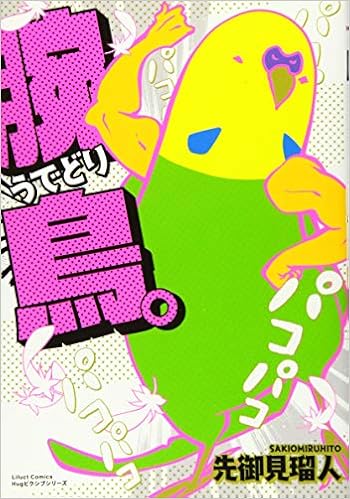 腕鳥 リラクトコミックス Hugピクシブシリーズ 先御 見瑠人 本 通販 Amazon