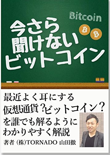 Amazoncom Imasarakikenai Bitcoin Bitocoin Japanese - 