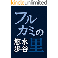 Furukami no Sato (Japanese Edition) book cover Furukami no Sato (Japanese Edition) book cover