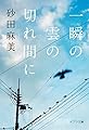 ([す]1-1)一瞬の雲の切れ間に (ポプラ文庫)
