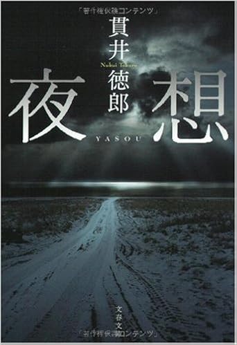 夜想 文春文庫 貫井 徳郎 本 通販 Amazon