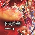 下天の華 キャラクターソングCD