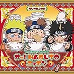 ラジオDJCD オー！NARUTOニッポン 其の五