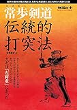 常歩（なみあし）剣道　伝統的打突法 (SJセレクトムック No. 27 剣道日本)