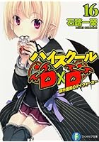 ハイスクールD×D 16
