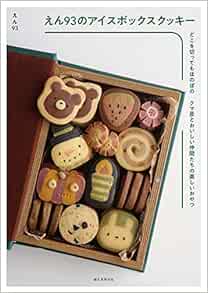 えん93のアイスボックスクッキー どこを切ってもほのぼの クマ彦とおいしい仲間たちの楽しいおやつ Amazon Com Books