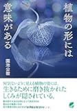植物の形には意味がある (BERET SCIENCE)