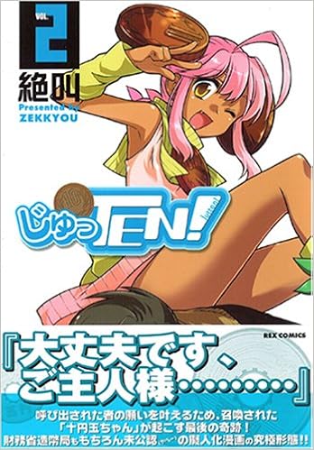 じゅっten 2巻 2 Idコミックス Rexコミックス 絶叫 本 通販 Amazon