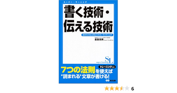 書く技術 伝える技術 目からウロコのビジネス ライティング スーパー ラーニング 7 9784860633158 Amazon Com Books