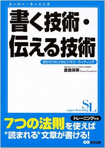 書く技術 伝える技術 目からウロコのビジネス ライティング スーパー ラーニング 7 9784860633158 Amazon Com Books