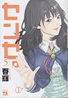 センセ。 第5巻