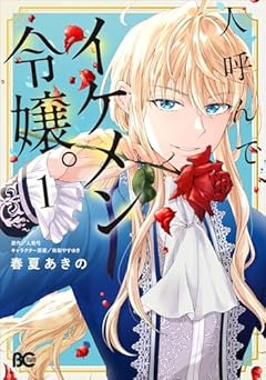 人呼んで、イケメン令嬢。の最新刊