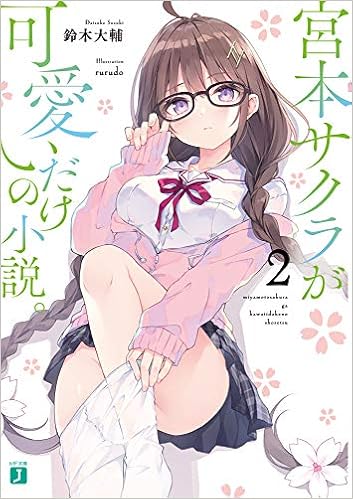 宮本サクラが可愛いだけの小説 2 Mf文庫j 鈴木 大輔 Rurudo 本 通販 Amazon