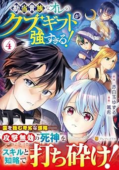 勘当貴族なオレのクズギフトが強すぎる!の最新刊