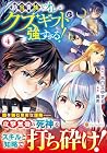 勘当貴族なオレのクズギフトが強すぎる! 第4巻