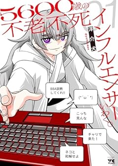 5600歳の不老不死インフルエンサーいわく。の最新刊