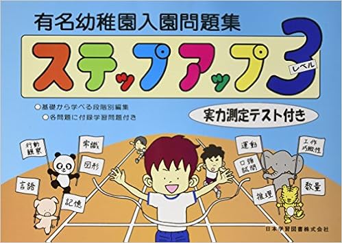 有名幼稚園入園問題集ステップアップ レベル3 各問題に付録学習問題付き 本 通販 Amazon
