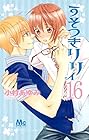 うそつきリリィ 第16巻