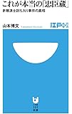 これが本当の「忠臣蔵」 (小学館101新書―江戸検新書)