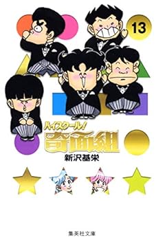 ハイスクール!奇面組 文庫版の最新刊