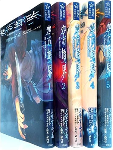 空の境界 The Garden Of Sinners コミック 1 5巻セット 星海社comics Amazon Com Books