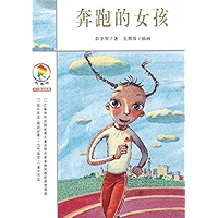 奔跑的女孩 (Chinese Edition) book cover