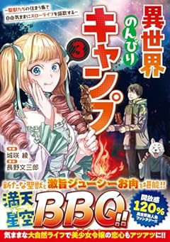 異世界のんびりキャンプ ~聖獣たちの住まう島で自由気ままにスローライフを謳歌する~の最新刊