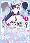 百鬼夜行の花嫁たち 1巻 （さぎやまれん、熊谷純）