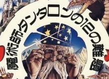 ゲームブック『魔術師タンタロンの12の難題』で使われている【ファン蘭】