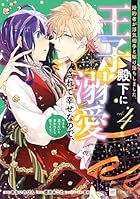 婚約者が浮気相手と駆け落ちしました。王子殿下に溺愛されて幸せなので、今さら戻りたいと言われても困ります。 第04巻