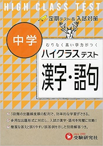 中学 漢字 語句 ハイクラステスト むりなく高い学力がつく Amazon Com Books