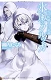 氷風のクルッカ―雪の妖精と白い死神 (アルファポリス文庫)