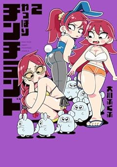 やっぱりチンチランドの最新刊