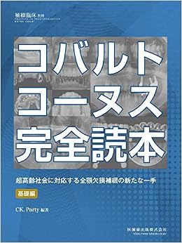 補綴臨床別冊 コバルトコーヌス完全読本 超高齢社会に対応する全顎欠損補綴の新たな一手 基礎編 4910081240607 Amazon Com Books