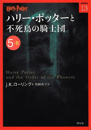 ハリー ポッターと不死鳥の騎士団 5 4 ハリー ポッター文庫 J K ローリング 本 通販 Amazon