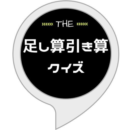 Amazon Co Jp 数字カウンター Alexaスキル
