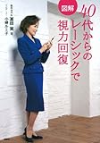図解 40代からのレーシックで視力回復