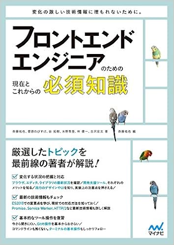 フロントエンドエンジニアのための現在とこれからの必須知識 斉藤 祐也 水野 隼登 谷 拓樹 菅原 のびすけ 林 優一 古沢 宏太 斉藤 祐也 本 通販 Amazon