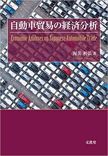 自動車貿易の経済分析 利弘 渥美 本 通販 Amazon