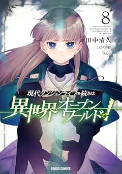 現代ダンジョンライフの続きは異世界オープンワールドで!の最新刊