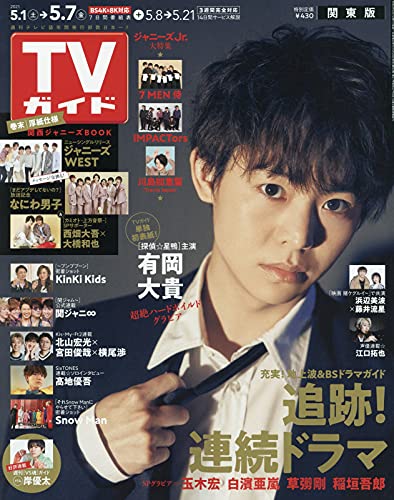 Tvガイド関東版 21年 5 7 号 雑誌 本 通販 Amazon