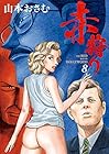 赤狩り THE RED RAT IN HOLLYWOOD 第8巻