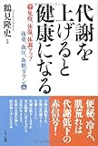 代謝を上げると健康になる―免疫、体温、体調アップ体重、血圧、血糖ダウン