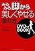 みるみる脚から美しくやせる「走り方」DVD付きBOOK